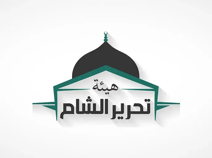 بريطانيا ترفع "هيئة تحـ ـرير الشام" من قائمة المنظمات الإرهابية المحظورة