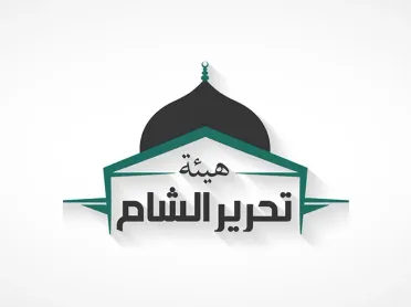 بريطانيا ترفع "هيئة تحـ ـرير الشام" من قائمة المنظمات الإرهابية المحظورة