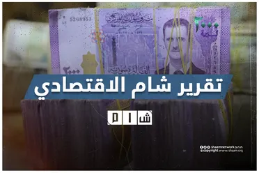 تقرير شام الاقتصادي | 23 تشرين الأول 2025
