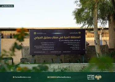 عودة المنطقة الحرة في مطار دمشق الدولي إلى العمل بعد 14 عامًا من التوقف