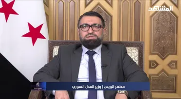 الويس: لا إفلات من العقاب في انتهاكات الساحل والسويداء والعدالة الانتقالية تسير بثبات