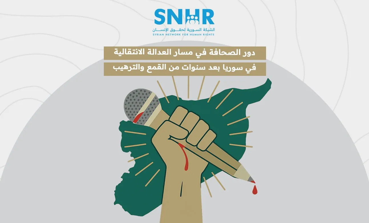 تقرير لـ "الشَّبكة السورية" يوضح “دور الصحافة في مسار العدالة الانتقالية في سوريا”