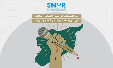 تقرير لـ "الشَّبكة السورية" يوضح “دور الصحافة في مسار العدالة الانتقالية في سوريا”