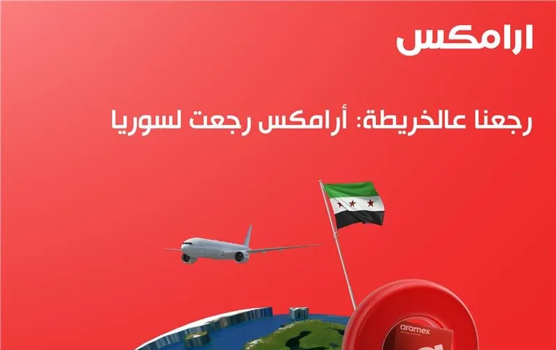 شركة أرامكس تعود إلى سوريا بعد أكثر من عقد من التوقف