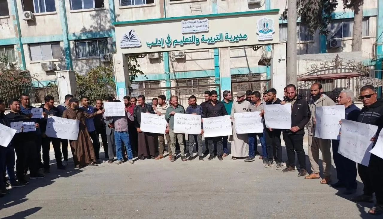 إدلب: وقفة احتجاجية للمعلمين تطالب بتحسين الأجور وضمان الحقوق الوظيفية