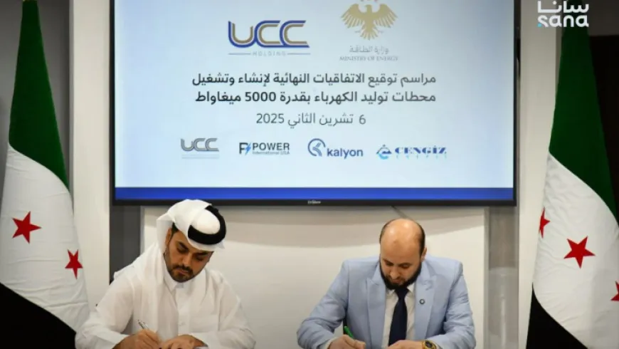 سوريا توقّع اتفاقيات إنشاء محطات كهرباء جديدة بقدرة 5000 ميغاواط