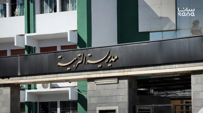 تربية حمص تعلن استئناف الدوام غداً الثلاثاء بعد عودة الهدوء إلى الأحياء