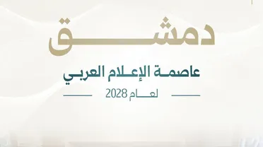 دمشق تُختار عاصمة الإعلام العربي لعام 2028