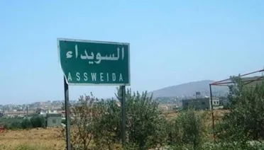 السويداء في ضباب الأحداث وروايات متضاربة حول إقالة فريق "السويداء 24"