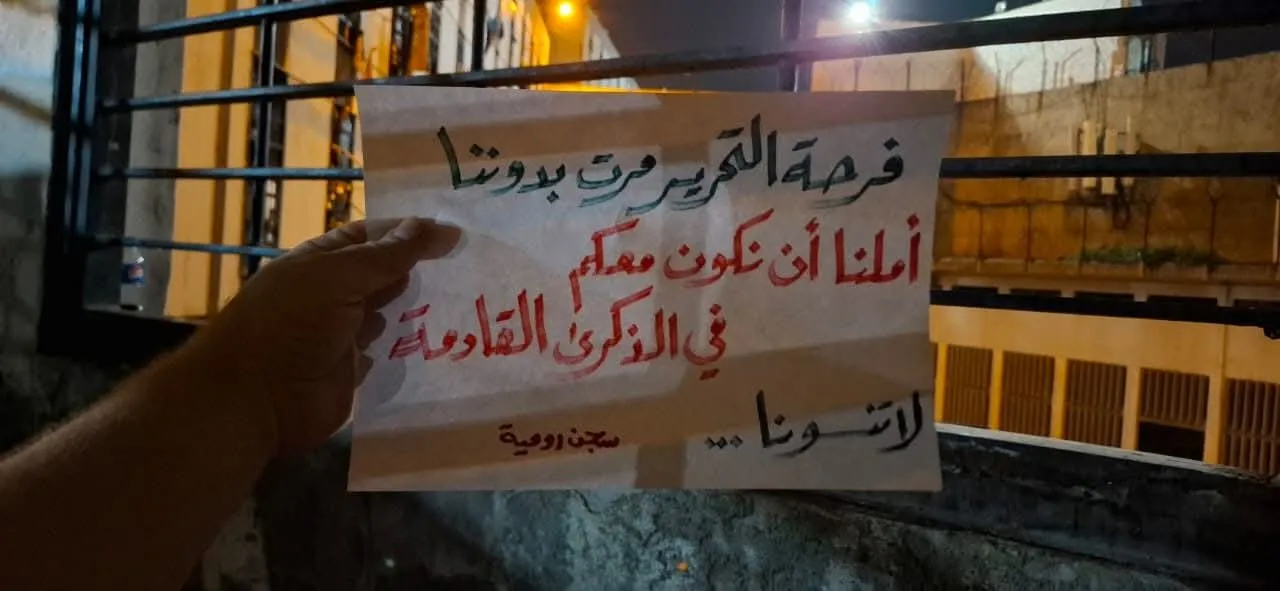 معتقلو رومية يوجّهون رسالتهم في ذكرى التحرير: "لم تنتهِ قصتنا بعد"