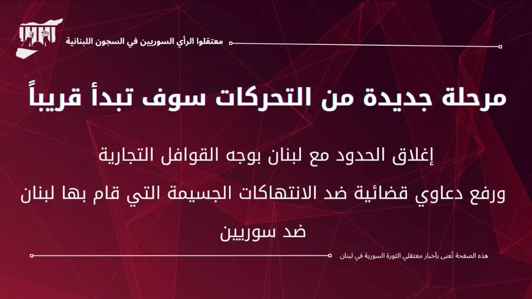 معتقلو الرأي السوريون: لبنان يماطل… وتحركات تصعيدية وشيكة
