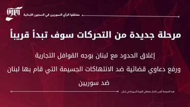 معتقلو الرأي السوريون: لبنان يماطل… وتحركات تصعيدية وشيكة