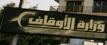 وزارة الأوقاف تطلق مسابقة أفضل قصة شهيد لتخليد التضحيات