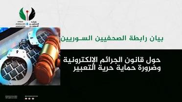 رابطة الصحفيين السوريين تطالب بمراجعة شاملة لقانون الجرائم الإلكترونية وتعديل قانون الإعلام