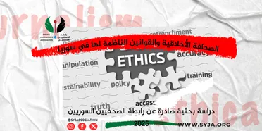 رابطة الصحفيين تُطلق دراسة حول الصحافة الأخلاقية: مقاربة تشخيصية ومقترحات إصلاحية لبيئة إعلامية مأزومة
