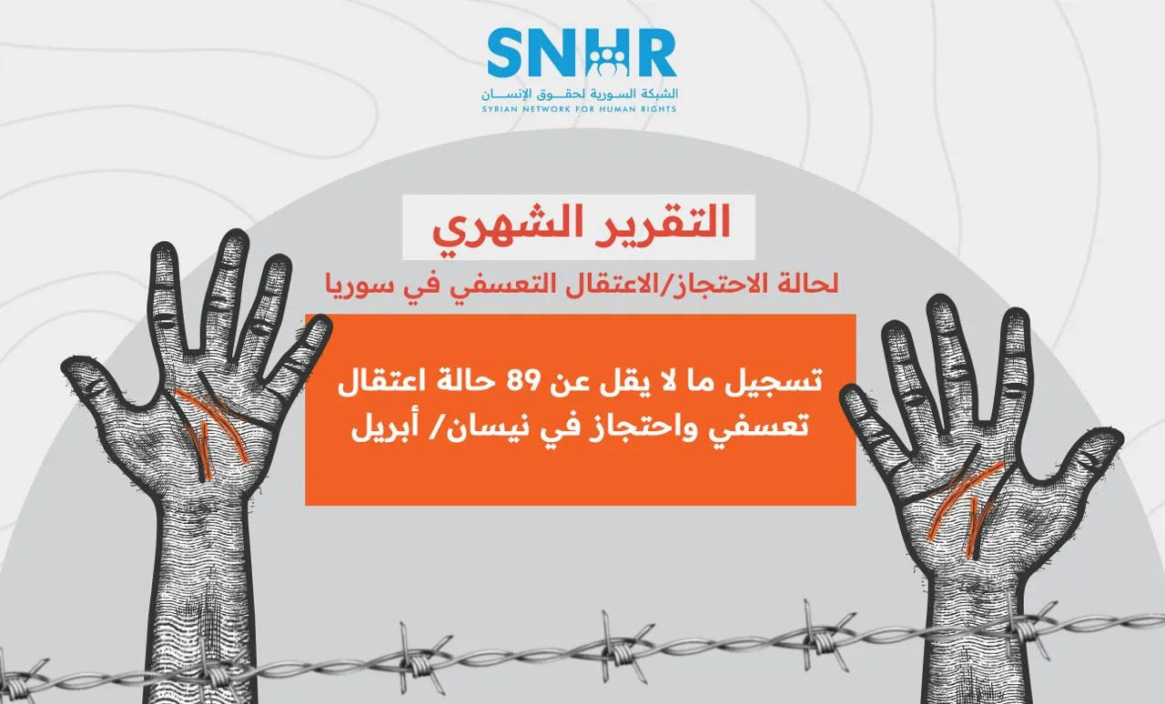 تقرير حقوقي يوثق 89 حالة اعتقال تعسفي واحتجاز في نيسان/ أبريل 2025