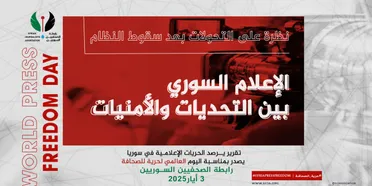 في اليوم العالمي لحرية الصحافة..رابطة الصحفيين تصدر تقريرًا: الإعلام السوري بين التحديات والأمنيات