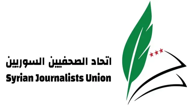 اتحاد الصحفيين السوريين: الصحافة الحرة ركيزة بناء المجتمع السوري بعد سنوات من القمع