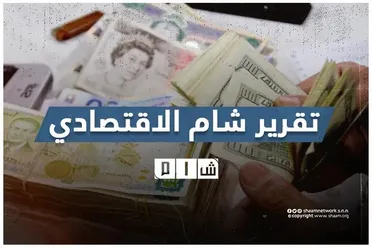 تقرير شام الاقتصادي | 3 آيار 2025