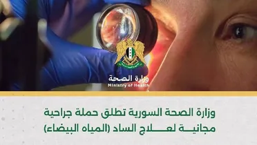 وزارة الصحة تُطلق حملة جراحية مجانية لعلاج مرض الساد في دمشق وحلب