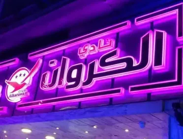 لن نتوانى عن محاسبة العابثين بالأمن ... محافظ دمشق يستنكر الهجوم على ملهى "الكروان" بدمشق