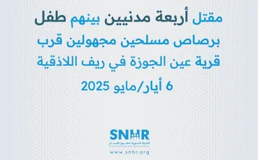 شبكة حقوقية تُدين مقتل 4 مدنيين في قرية عين الجوزة باللاذقية وتُطالب الحكومة بتحقيق عاجل