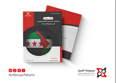 "مجموعة العمل": تقدير موقف حول مستقبل اللاجئين الفلسطينيين بعد سقوط نظام الأسد