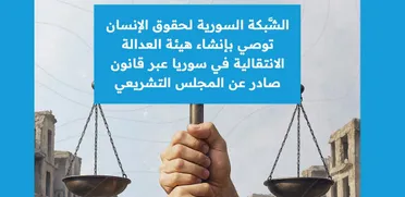 عبر قانون عن المجلس التشريعي .. "الشَّبكة السورية" توصي بإنشاء هيئة العدالة الانتقالية في سوريا  