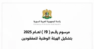 مرسوم رئاسي بتشكيل الهيئة الوطنية للمفقودين في سوريا
