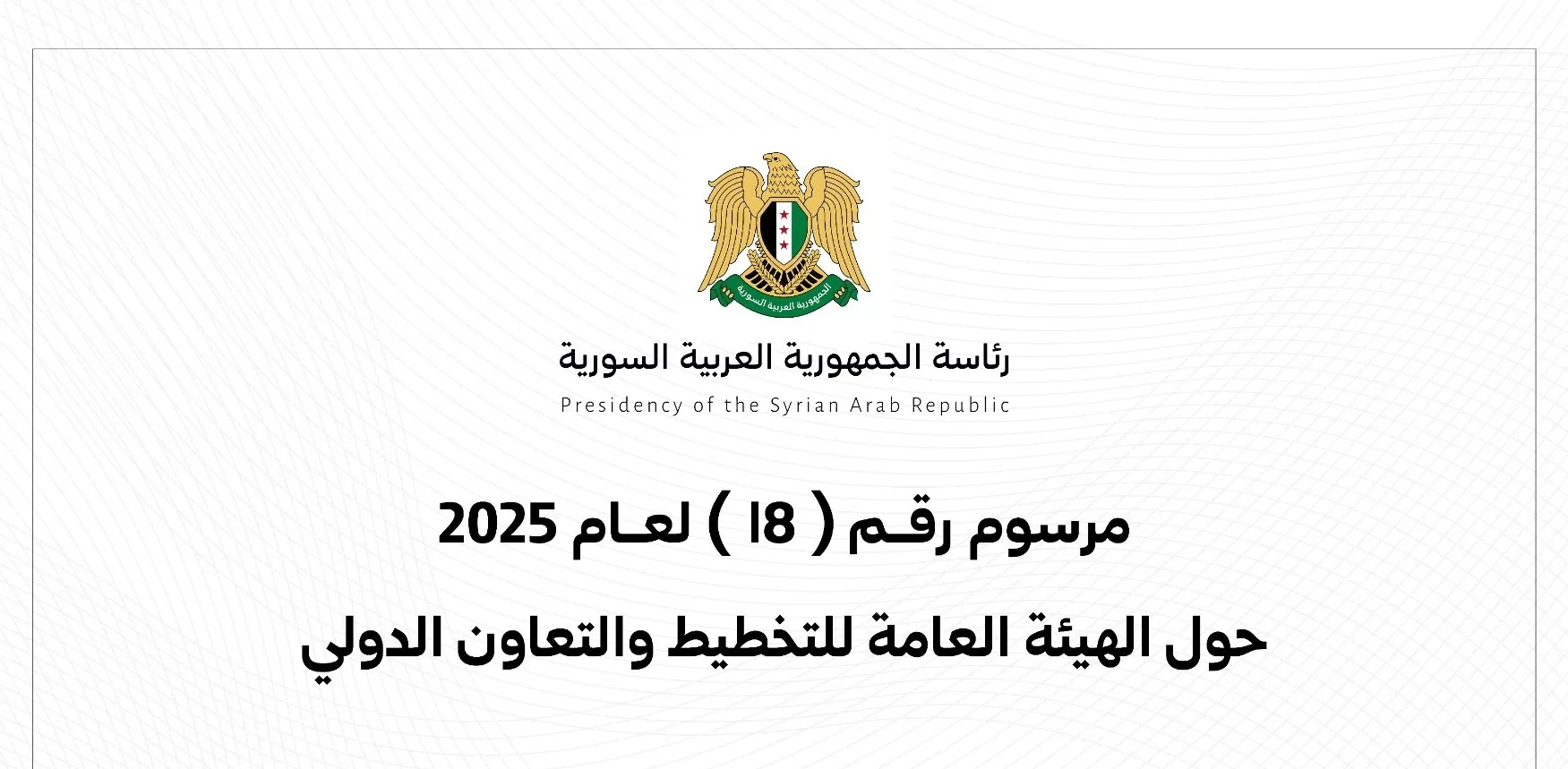 مرسوم رئاسي بتحويل "الهيئة العامة للتخطيط والتعاون الدولي" إلى "هيئة التخطيط والإحصاء"