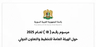 مرسوم رئاسي بتحويل "الهيئة العامة للتخطيط والتعاون الدولي" إلى "هيئة التخطيط والإحصاء"