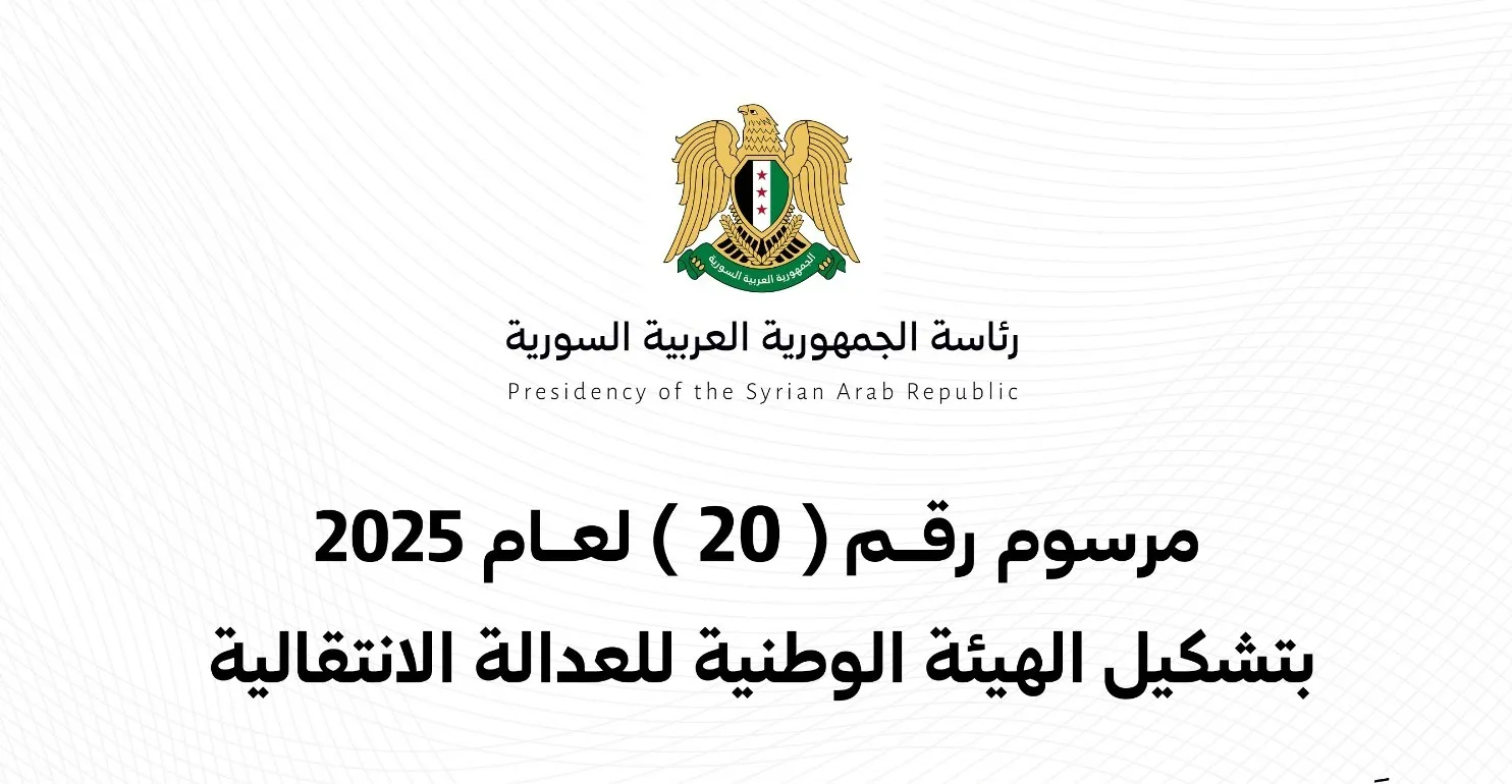 مرسوم رئاسي بتشكيل الهيئة الوطنية للعدالة الانتقالية في سوريا