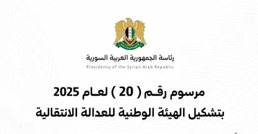 مرسوم رئاسي بتشكيل الهيئة الوطنية للعدالة الانتقالية في سوريا