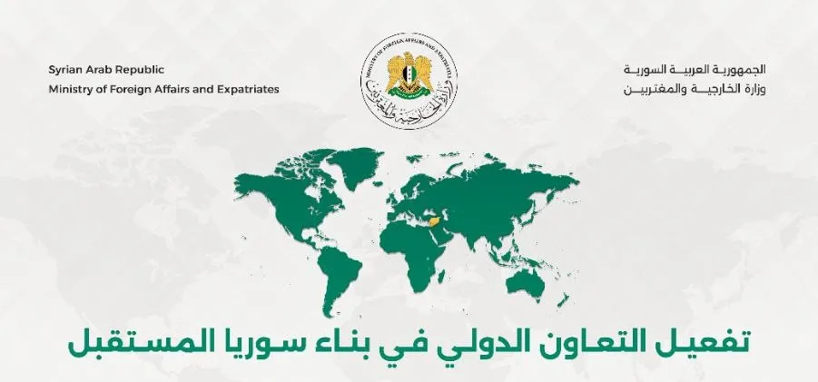 تفعيل التعاون الدولي في بناء سوريا المستقبل