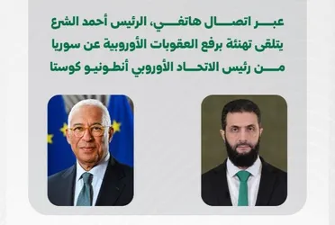 رئيس الاتحاد الأوروبي يُهنئ "الشرع" هاتفياً برفع العقوبات ويبحث تعزيز التعاون والاستثمار