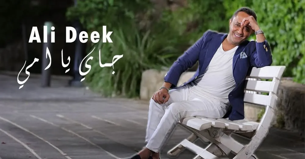 حنين زائف؟ علي الديك يغني للغربة وذاكرة السوريين لا تنسى