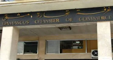 بعد قرار "المركزي".. غرفة تجارة دمشق تدعو التجار لإيداع أموالهم في المصارف 