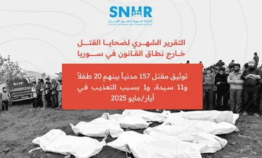 تقرير لـ "الشبكة السورية" يوثق مقتل 157 مدنياً في سوريا خلال أيار 2025