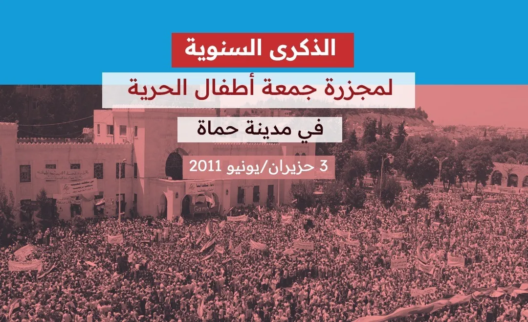 الذكرى السنوية الرابعة عشرة لمجزرة "جمعة أطفال الحرية" في مدينة حماة