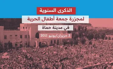 الذكرى السنوية الرابعة عشرة لمجزرة "جمعة أطفال الحرية" في مدينة حماة 