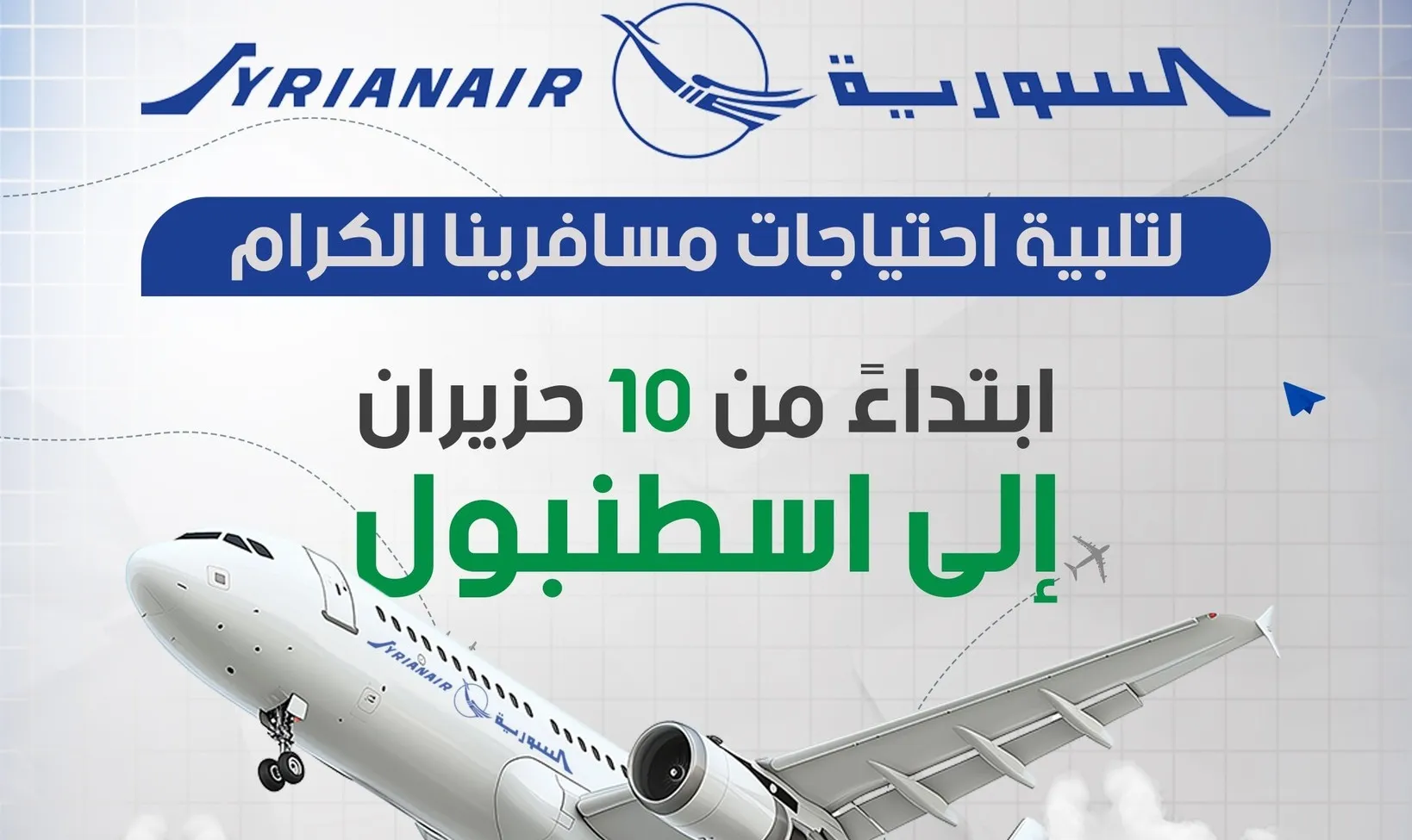 "السورية للطيران" تعلن فتح باب الحجز لرحلات دمشق - إسطنبول قريباً