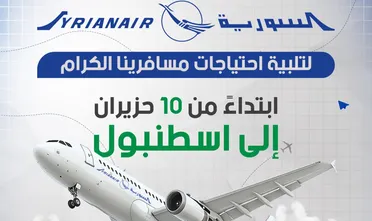 "السورية للطيران" تعلن فتح باب الحجز لرحلات دمشق - إسطنبول قريباً
