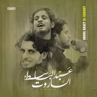 في ذكرى رحيلك ... ما زال صوتك يهز الأرجاء "عبد الباسط الساروت"