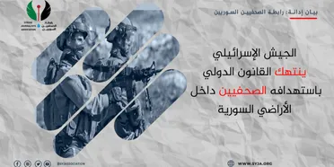 رابطة الصحفيين تدين الانتهاكات الإسرائيلية بحق الإعلاميين وتطالب بتحقيق دولي عاجل