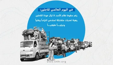 الشبكة السورية: تحقيق عودة آمنة وكريمة للاجئين يتطلب رؤية تعالج إرث سنوات من التدمير والانتهاكات