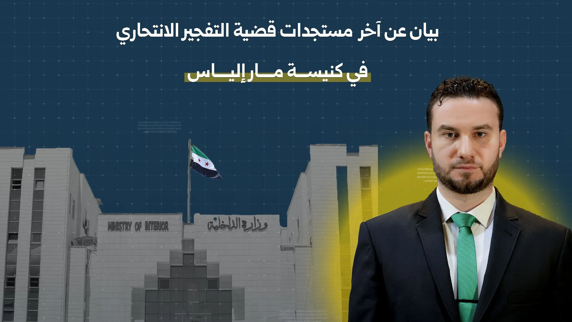 الداخلية توضح تفاصيل كشف الخلية المتورطة بتفجير مار إلياس وإحباط عملية في السيدة زينب