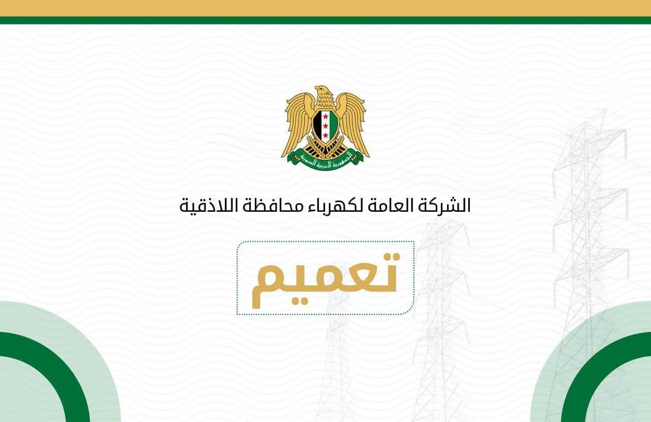 كهرباء اللاذقية تحدد موعد مقابلات عودة المفصولين بقرارات من النظام البائد