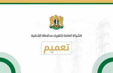 كهرباء اللاذقية تحدد موعد مقابلات عودة المفصولين بقرارات من النظام البائد 