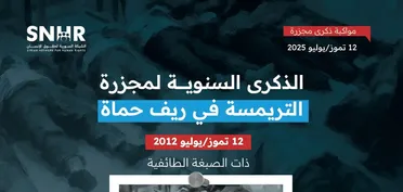 في الذكرى الثالثة عشرة لمجزرة التريمسة: ذاكرة الدم والانتهاك الطائفي لا تزال حيّة