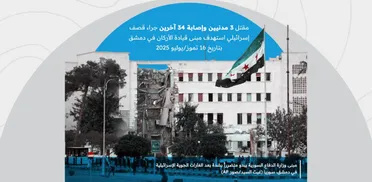 تصعيد إسرائيلي في قلب العاصمة: تقرير يوثق مقتل 3 مدنيين وإصابة 34 في قصف مبنى الأركان بدمشق